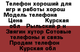 Телефон хороший,для игр и работы хорош. › Модель телефона ­ ZTE › Цена ­ 4 000 - Курская обл., Рыльский р-н, Звягин хутор Сотовые телефоны и связь » Продам телефон   . Курская обл.